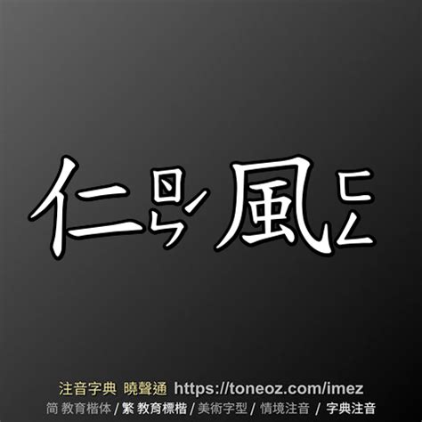 仁風安仰意思|仁風的意思/仁風解釋